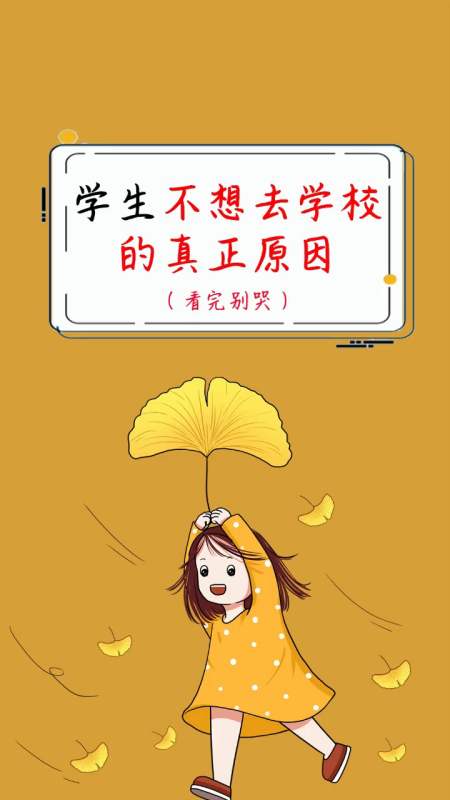 奇闻趣事抢先看#不想去学校的真正原因#女生 #学生党