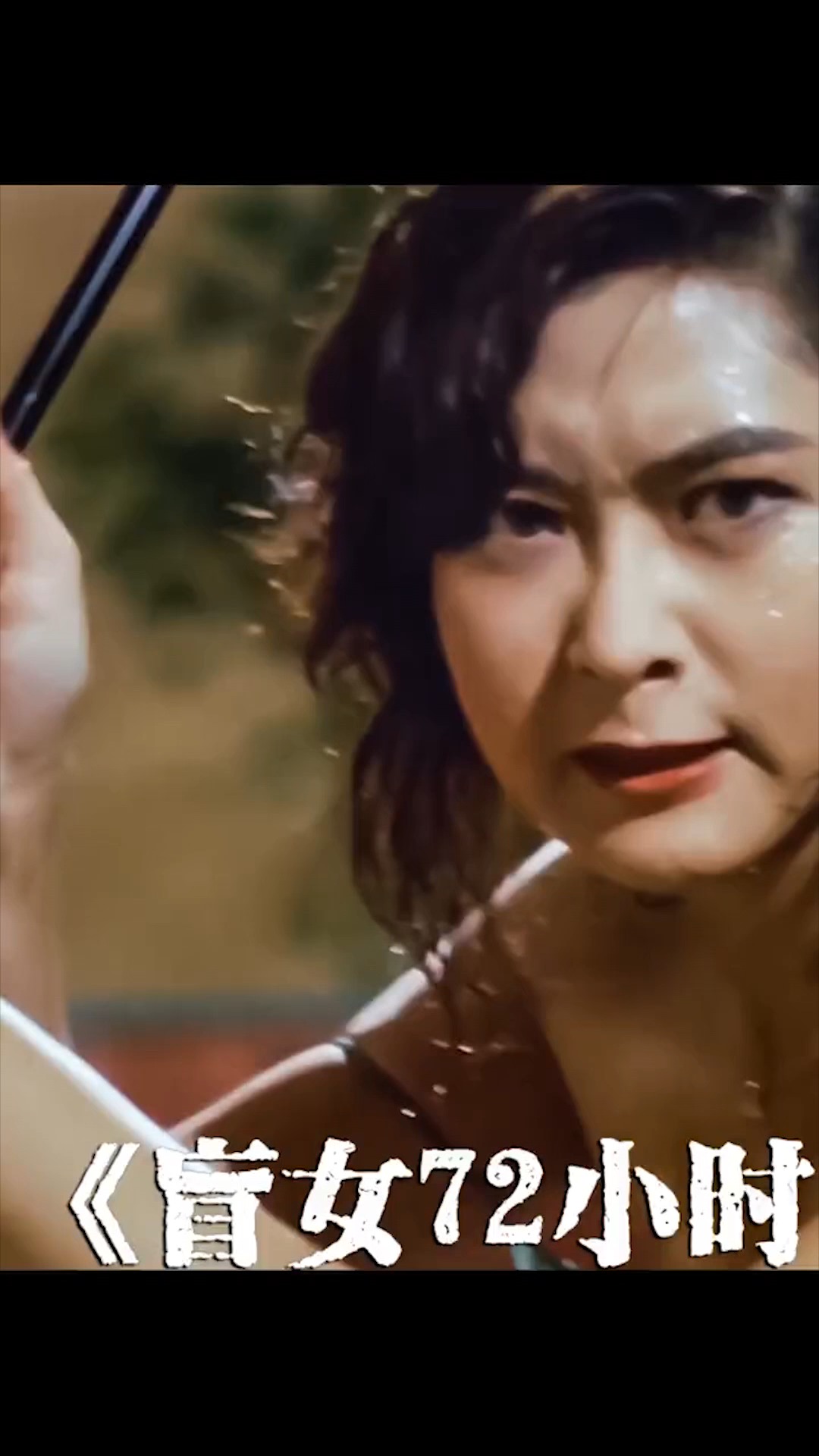 好看电影#盲女72小时美女失明72小时,期间受尽仇人折磨(中)