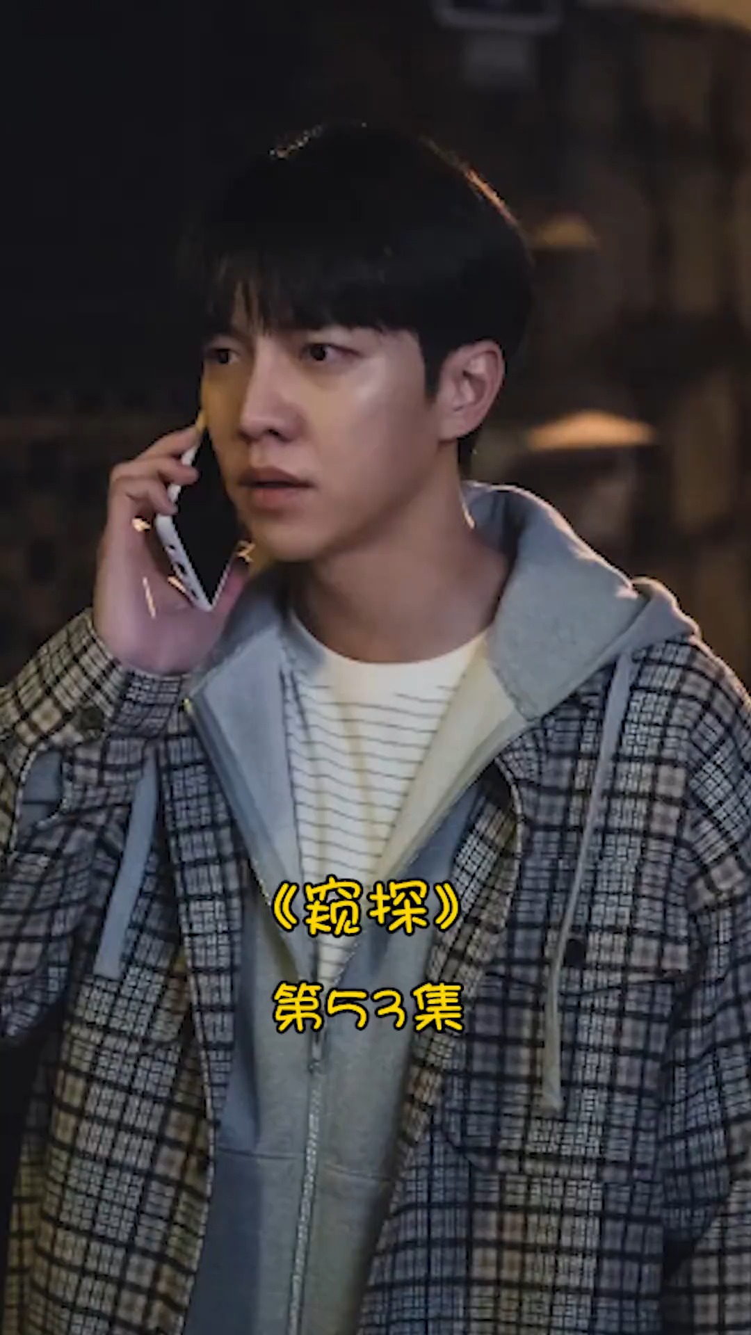 韩剧推荐窥探53集他终于明白自己当了二十多年的楚门啊韩剧推荐好剧