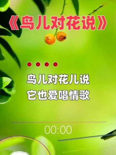 鸟儿对花说它也爱唱情歌花儿又对谁说鸟儿飞来过