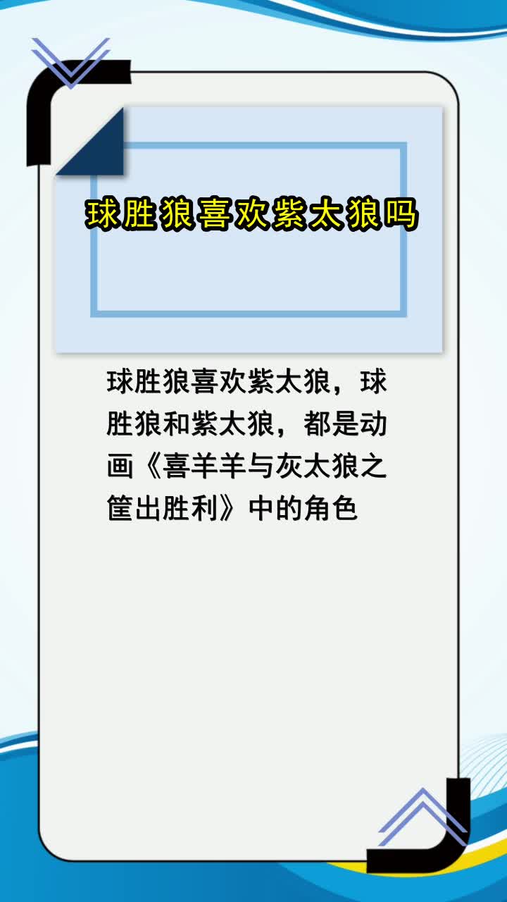 球胜狼喜欢紫太狼吗,你看懂了吗