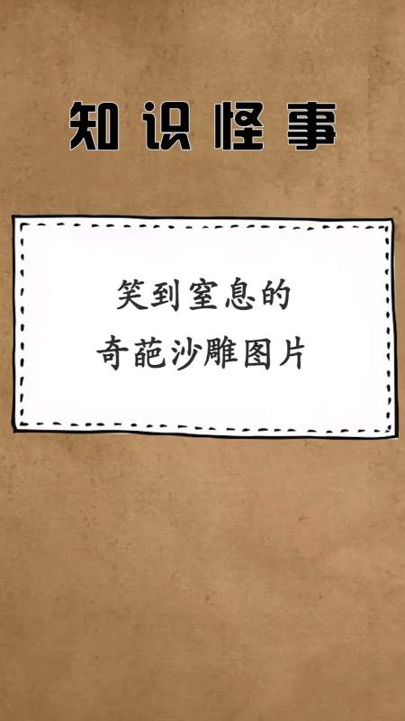 每天一点冷知识#笑到窒息的奇葩沙雕图片