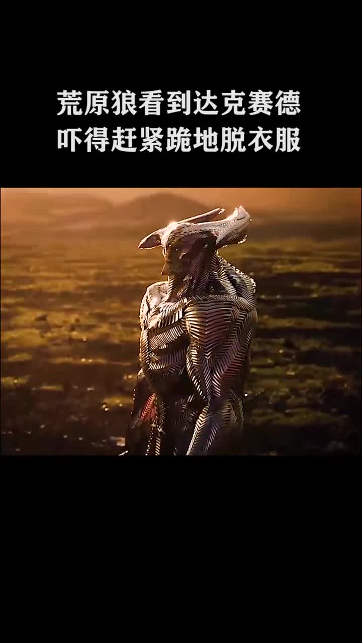 荒原狼看到达克赛德,吓得赶紧跪地脱衣服