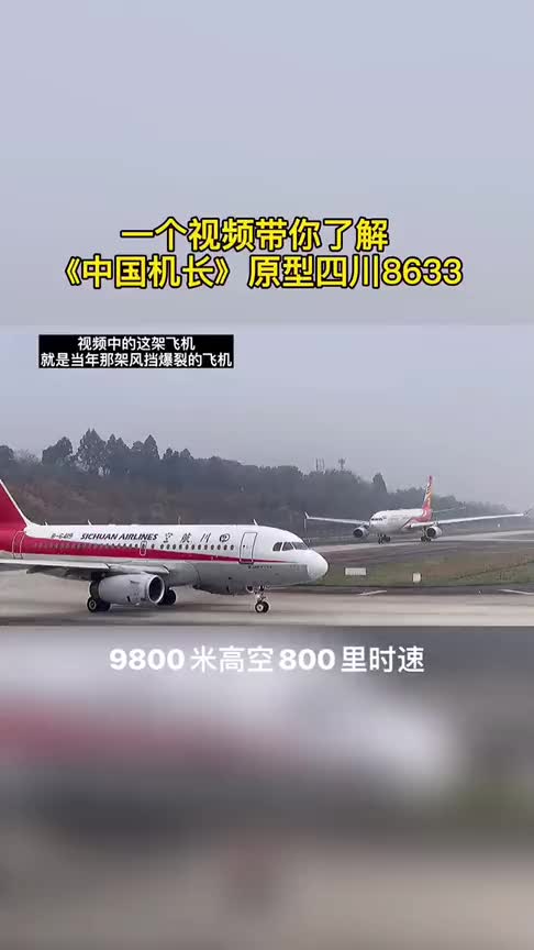 中國機長四川8633原型,沒有親身經歷,永遠體會不到!