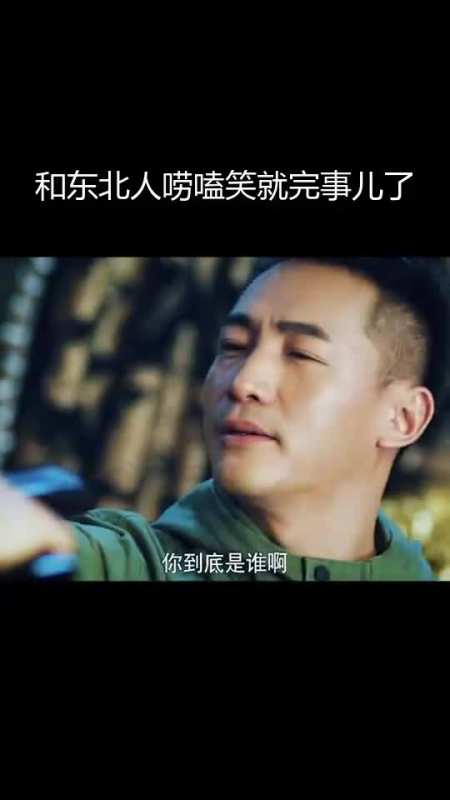 和东北人唠嗑,笑就完事儿了.
