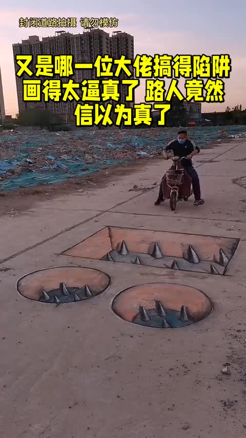 又是哪一位大佬搞得陷阱画得太逼真了路人竟然信以为真了
