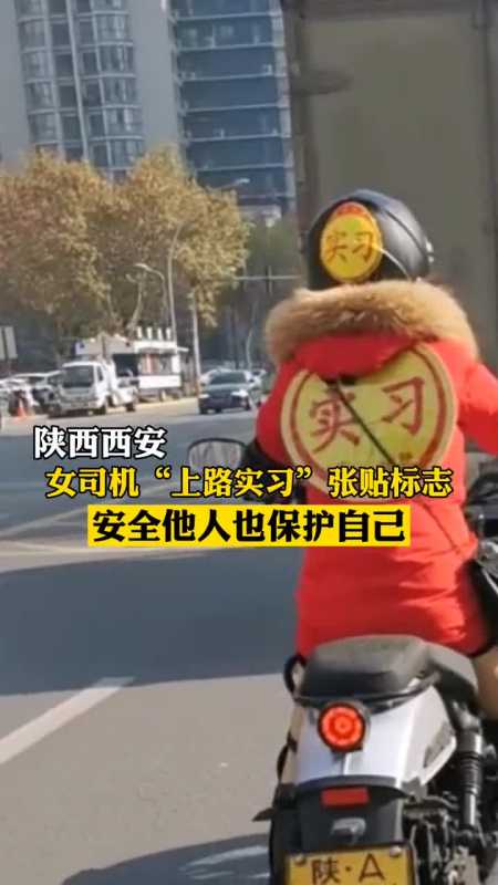 陕西西安,女司机上路实习身贴标志,安全他人也保护自己