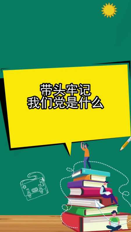 带头牢记我们党是什么,你清楚了吗