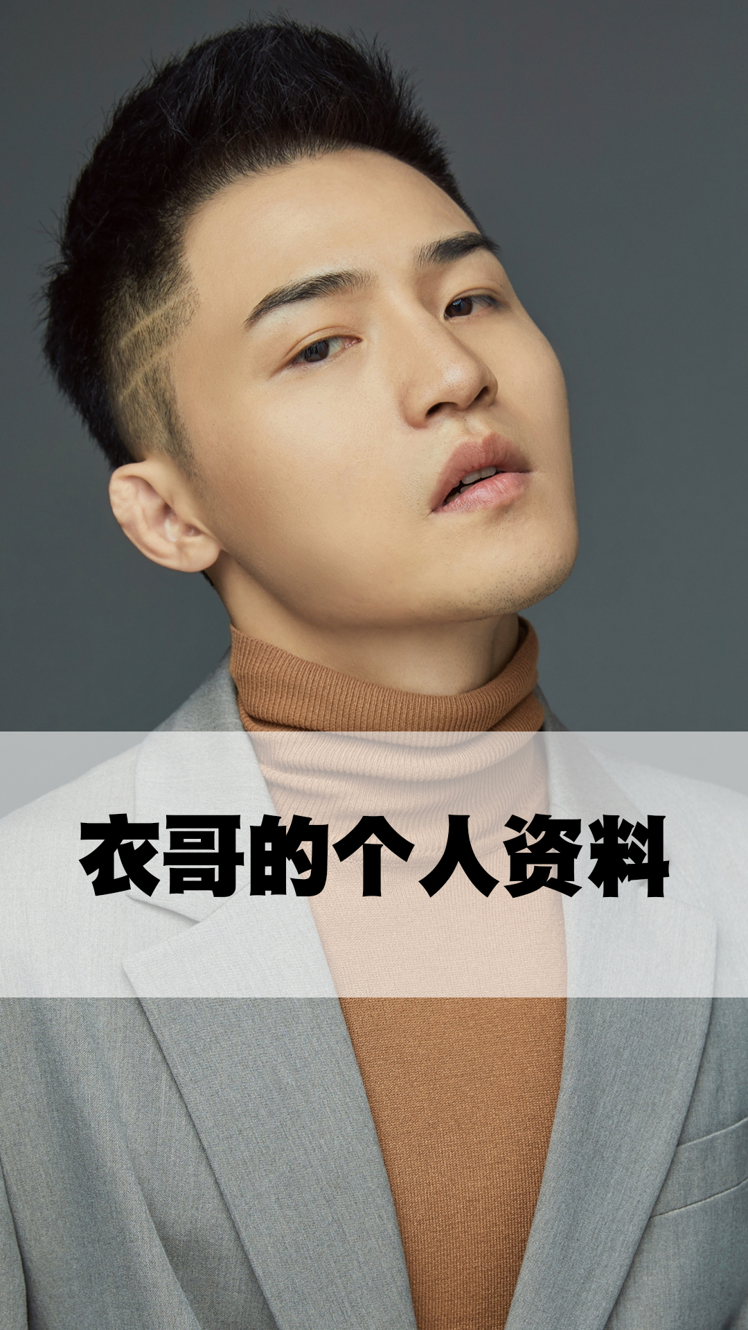 衣哥的个人资料