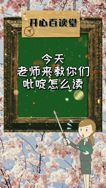 我们一起来学习,吡啶怎么读.