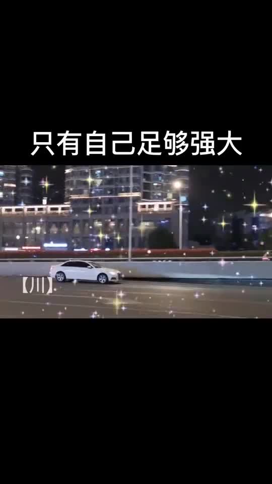 只有自己足够强大尊严才不会被轻易践踏