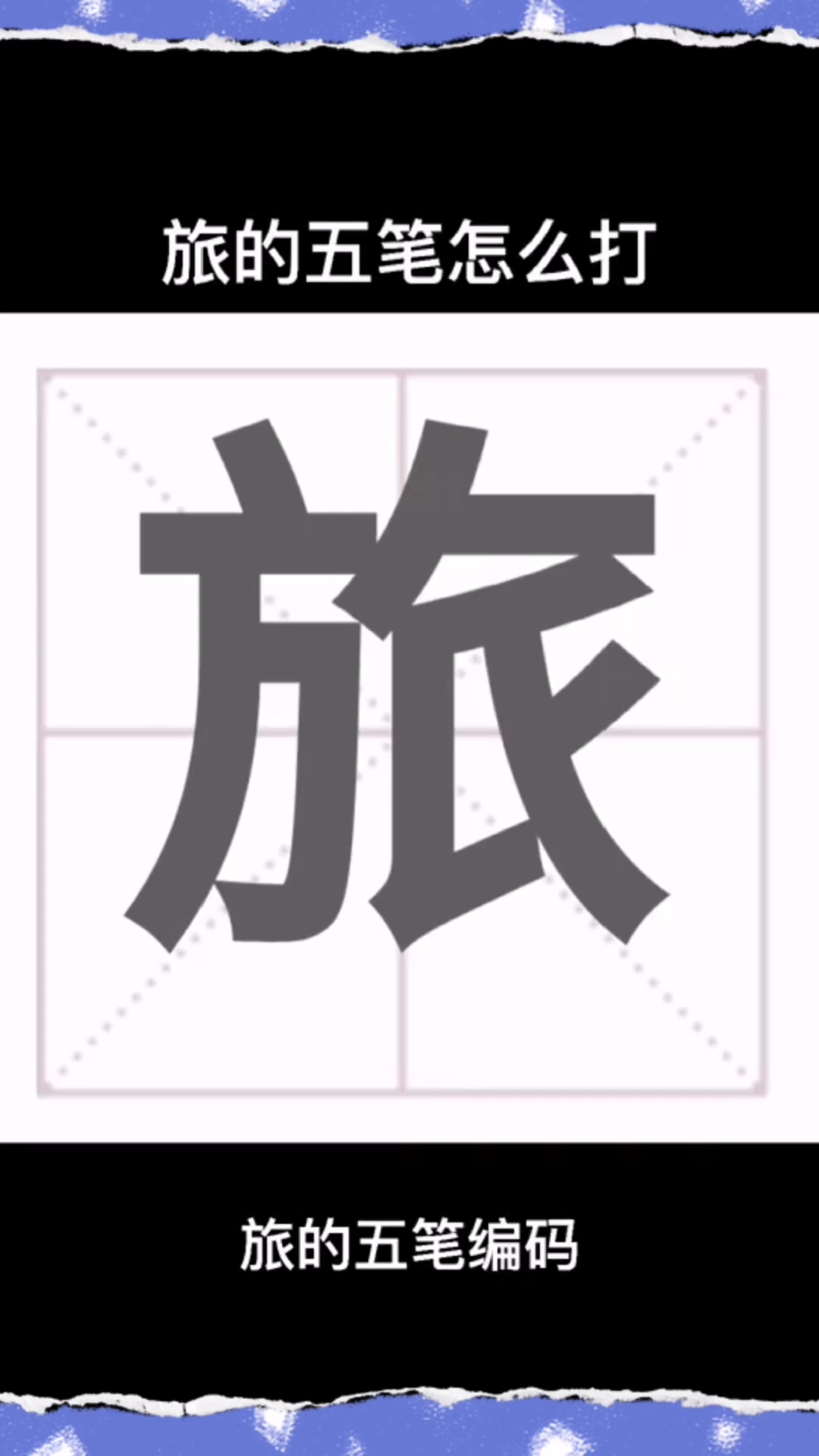 旅的五笔怎么打,你学会了吗