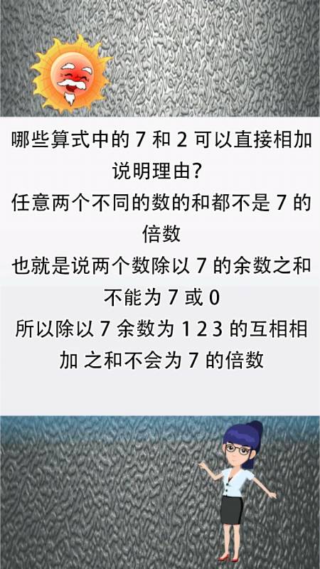 哪些算式中的7和2可以直接相加說明理由?