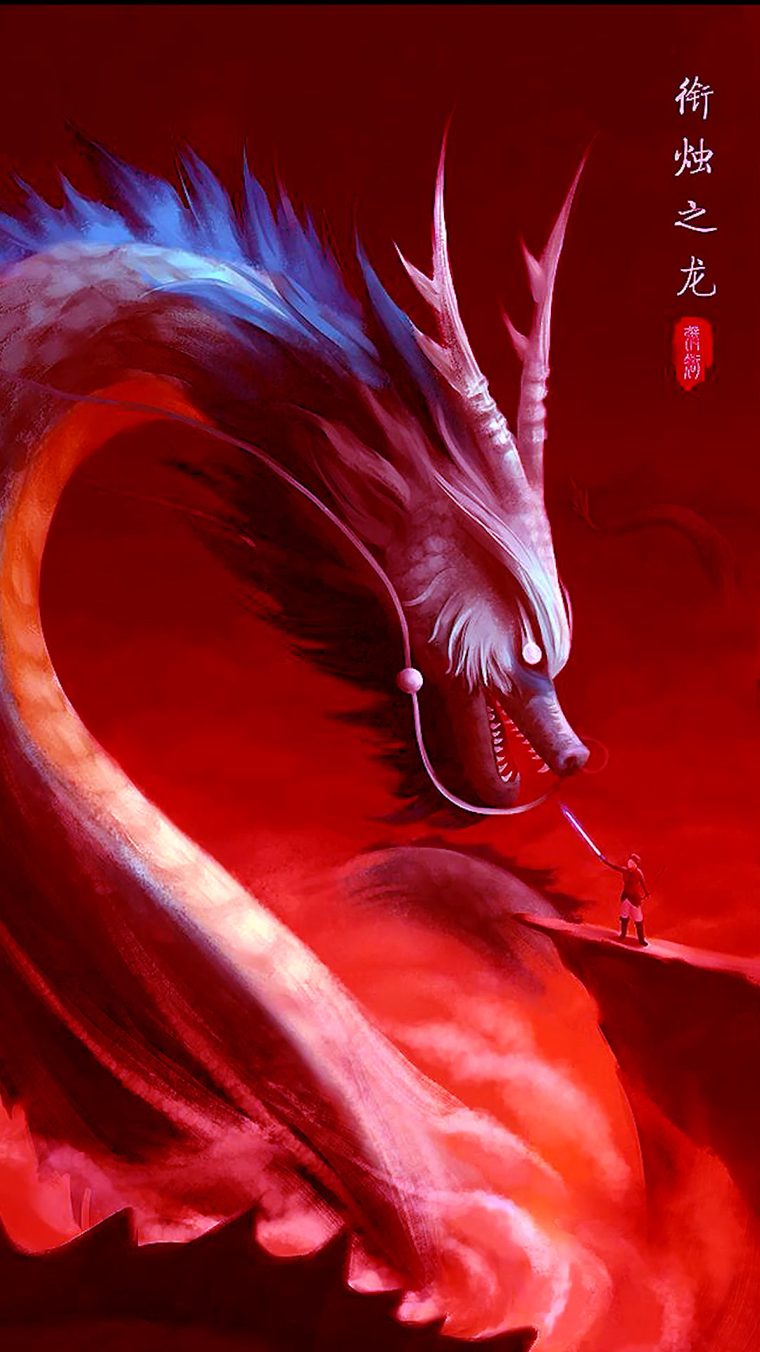 且听下回分解#烛龙1