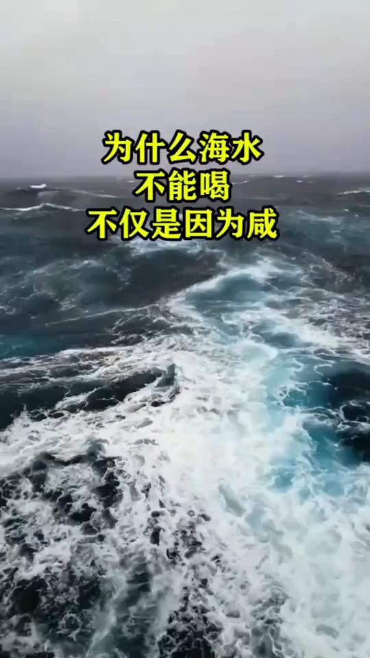 为什么海水不能喝,不仅是因为咸