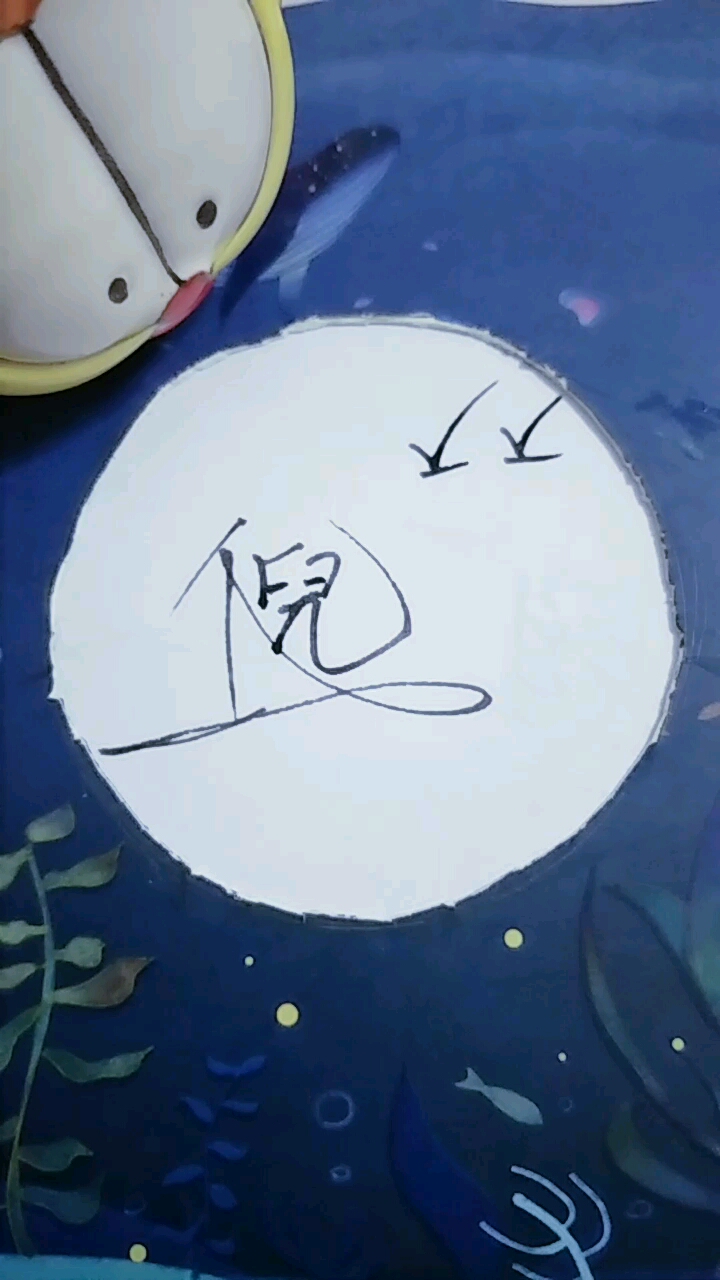 (连笔)百家姓-倪