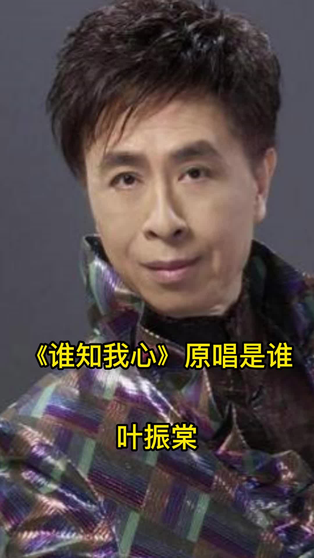 谁知我心原唱是谁,你了解吗-度小视