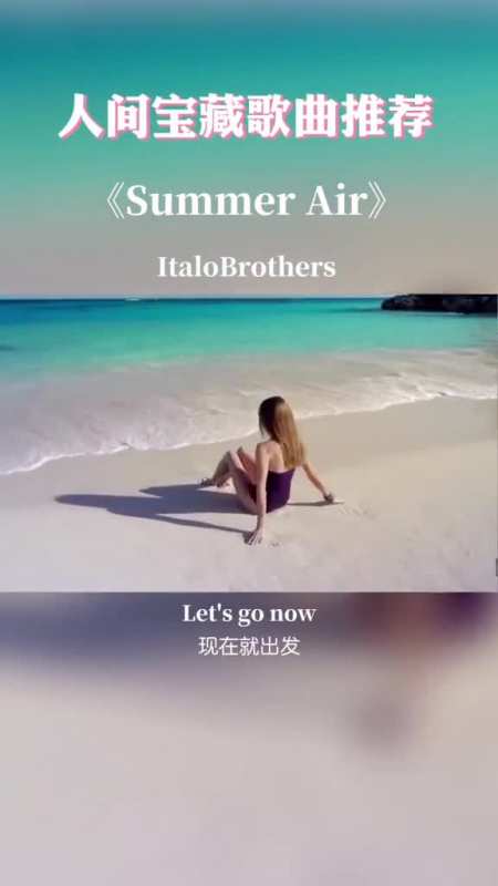 夏日炎炎,有你很清凉summerair电音神曲音乐