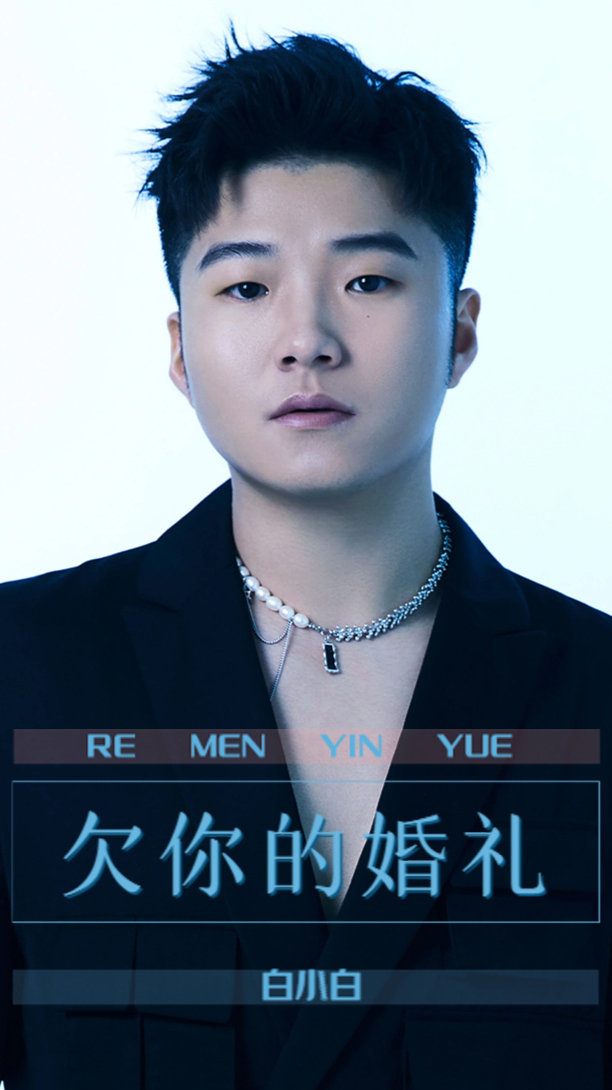 情感音乐#白小白《欠你的婚礼》曾经两人走过的日子,曾经说好要走进
