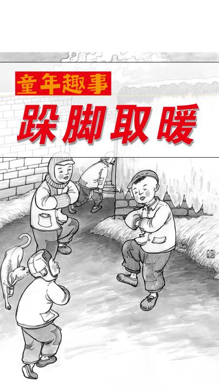 童年趣事-跺脚取暖: 冬天很冷,娘教我们冷了就跺跺脚,一会儿就暖和了.