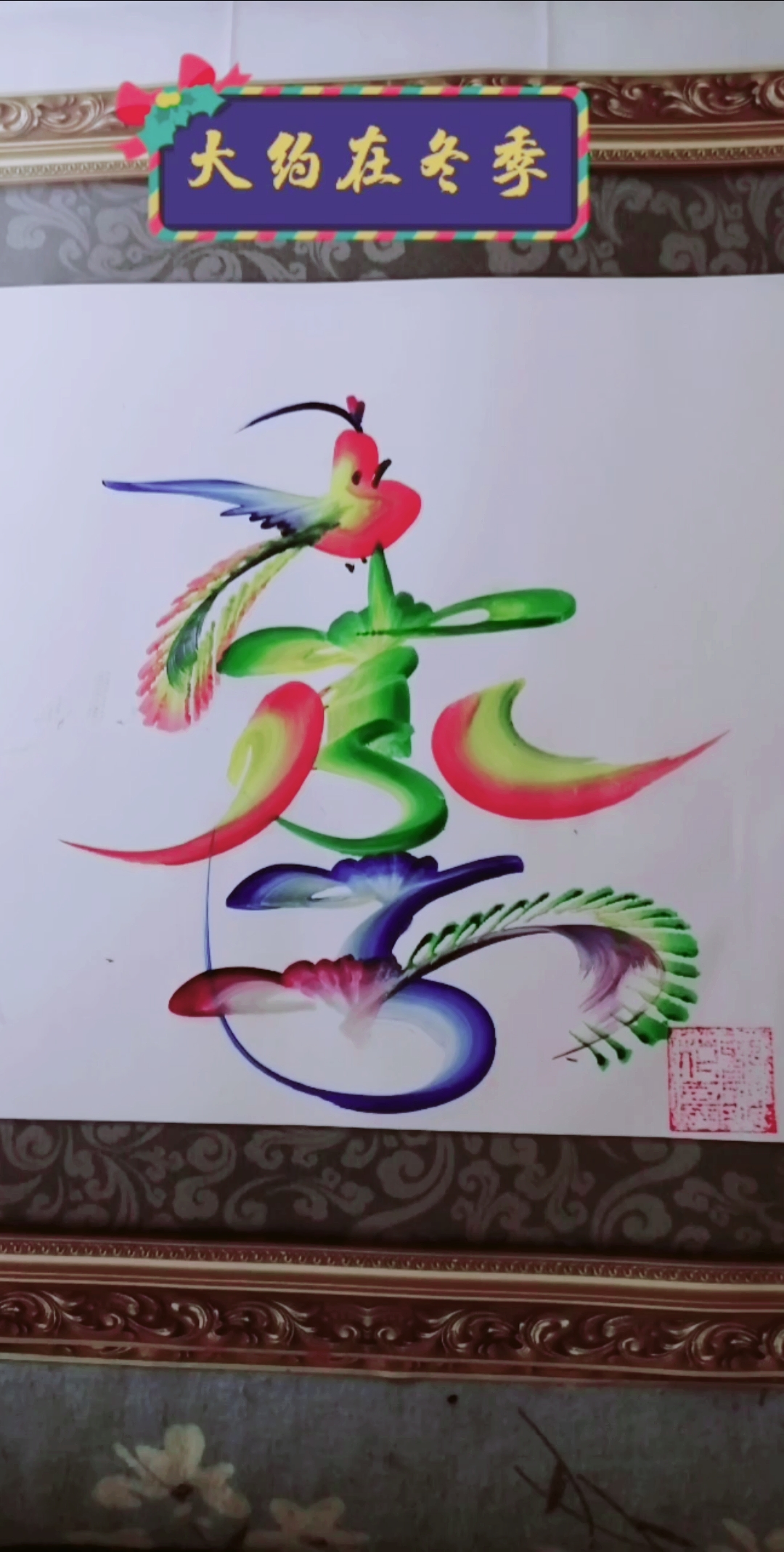 寻找最牛手艺人#弘扬花鸟字文化