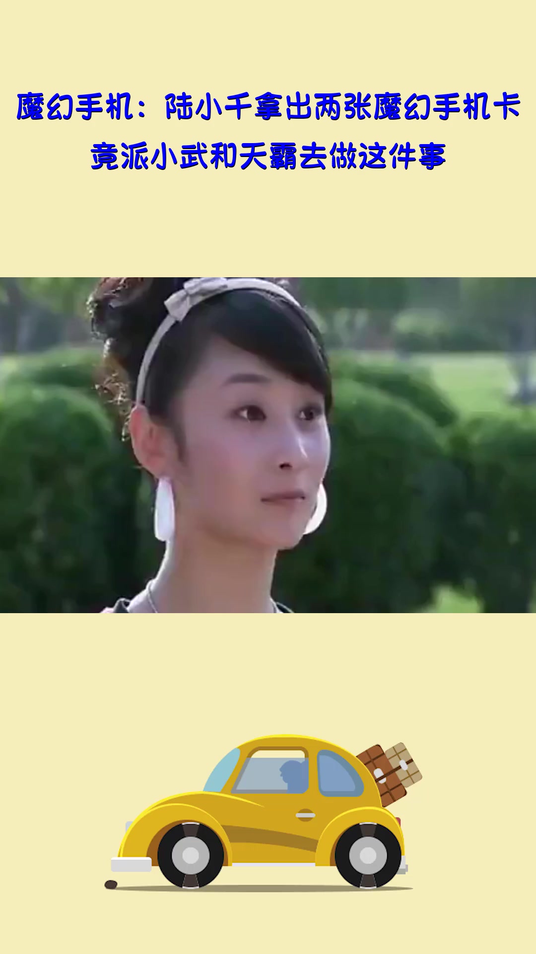 影视#魔幻手机:陆小千拿出两张魔幻手机卡,竟派小武和天霸去做这件事