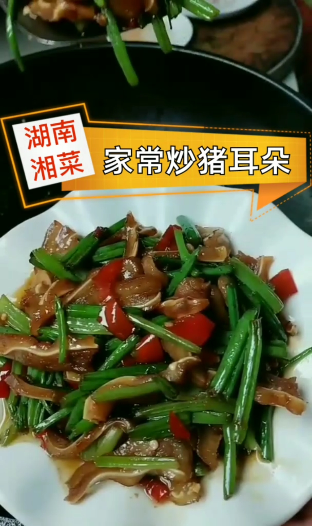 家常湘菜~小炒卤猪耳朵