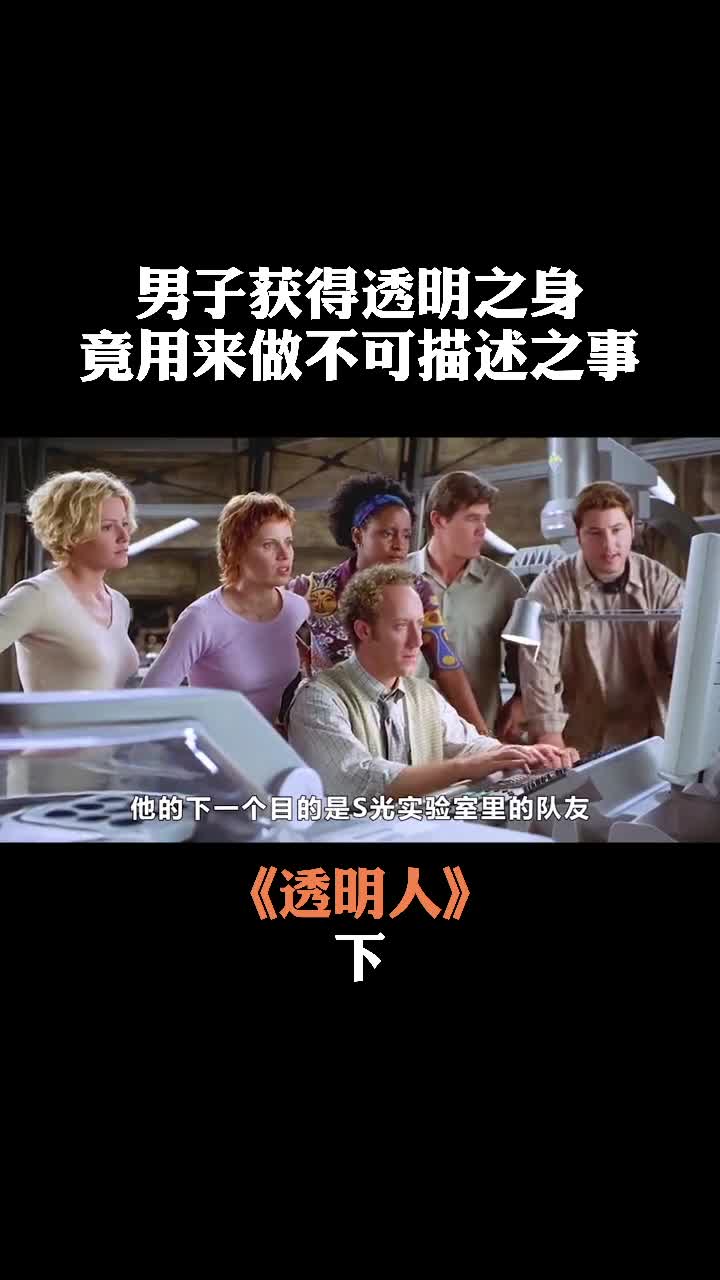 小伙变成透明人后只想偷偷干坏事