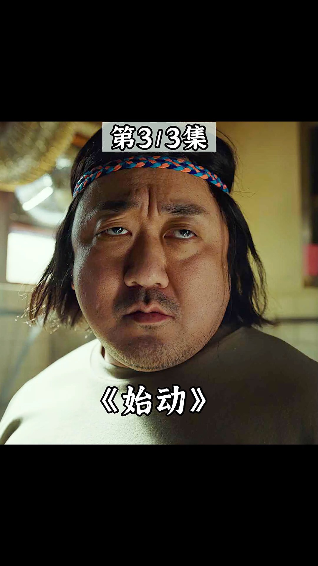 好看电影#马东锡不做大哥好多年,藏身面店当厨师,不料身份暴露,动作