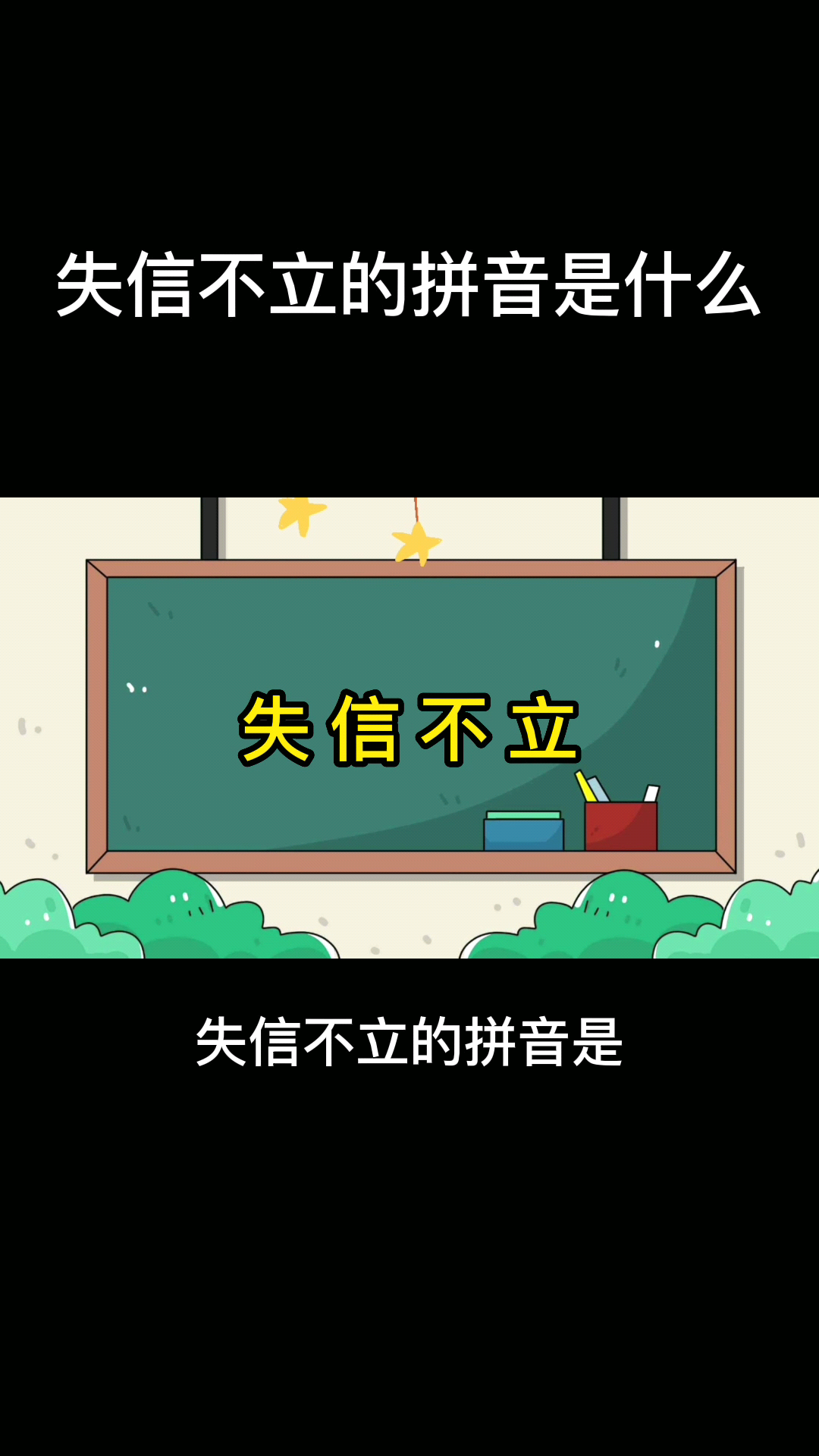 失信不立的拼音是什么