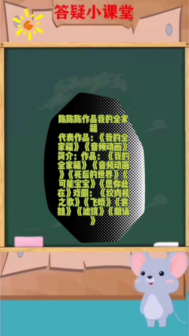 陈陈陈作品我的全家福.