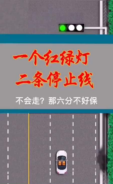 一个红绿灯有二条停止线,扣6分200,考驾照,遵守交通规则,驾驶技巧