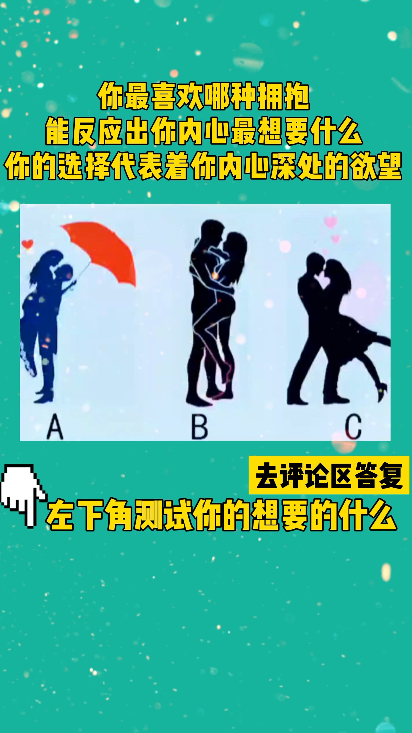 心理测试#最喜欢哪种拥抱,真能反应出你内心最想要什么#免费测试