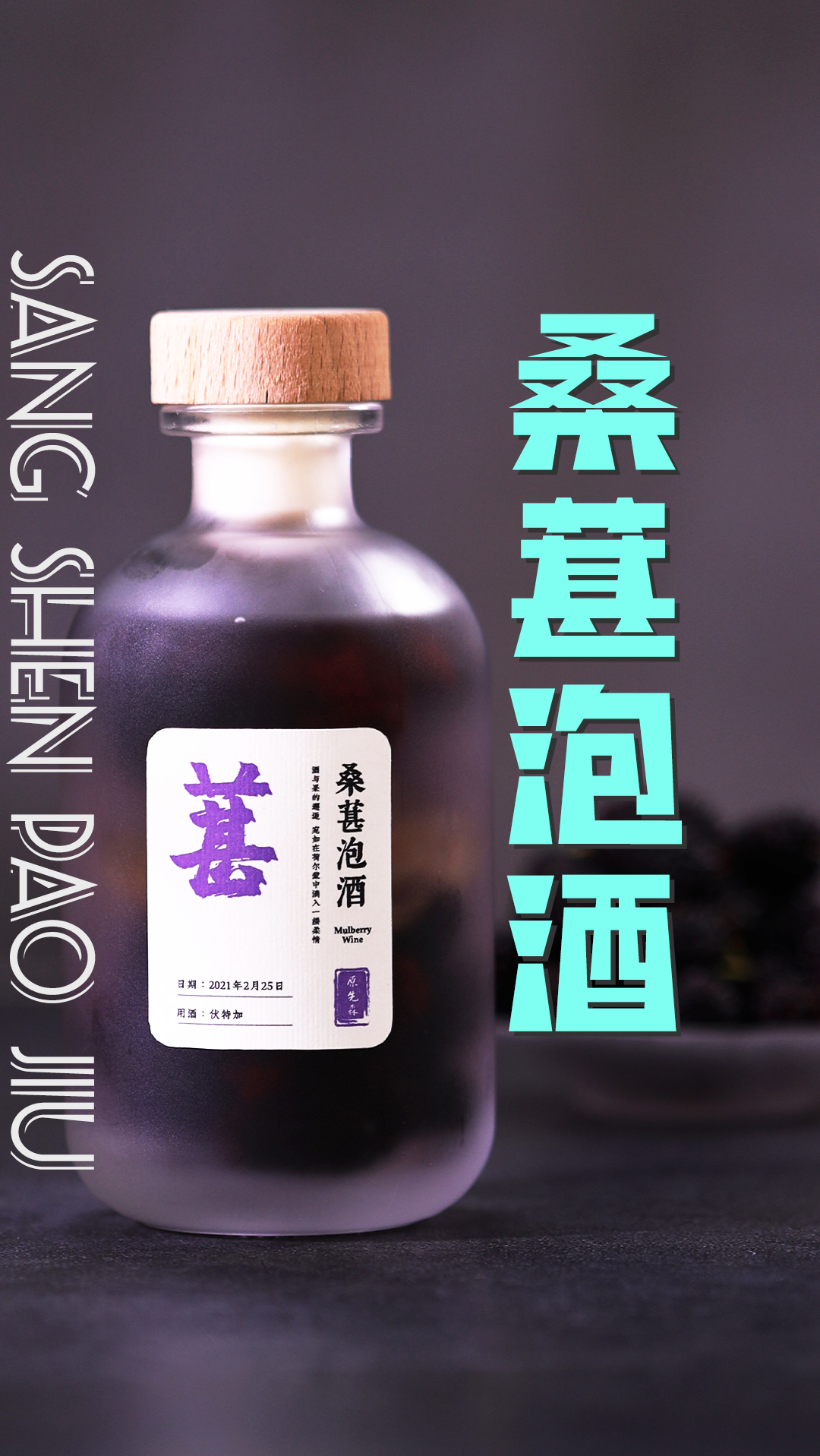 调酒师#万众瞩目的桑葚泡酒来啦!