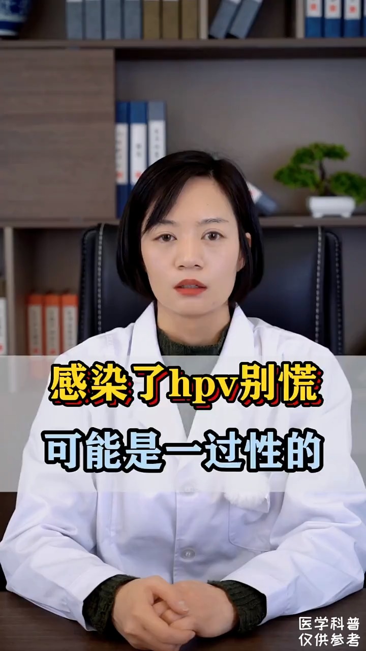 關愛女性健康感染了hpv別慌可能是一過性的