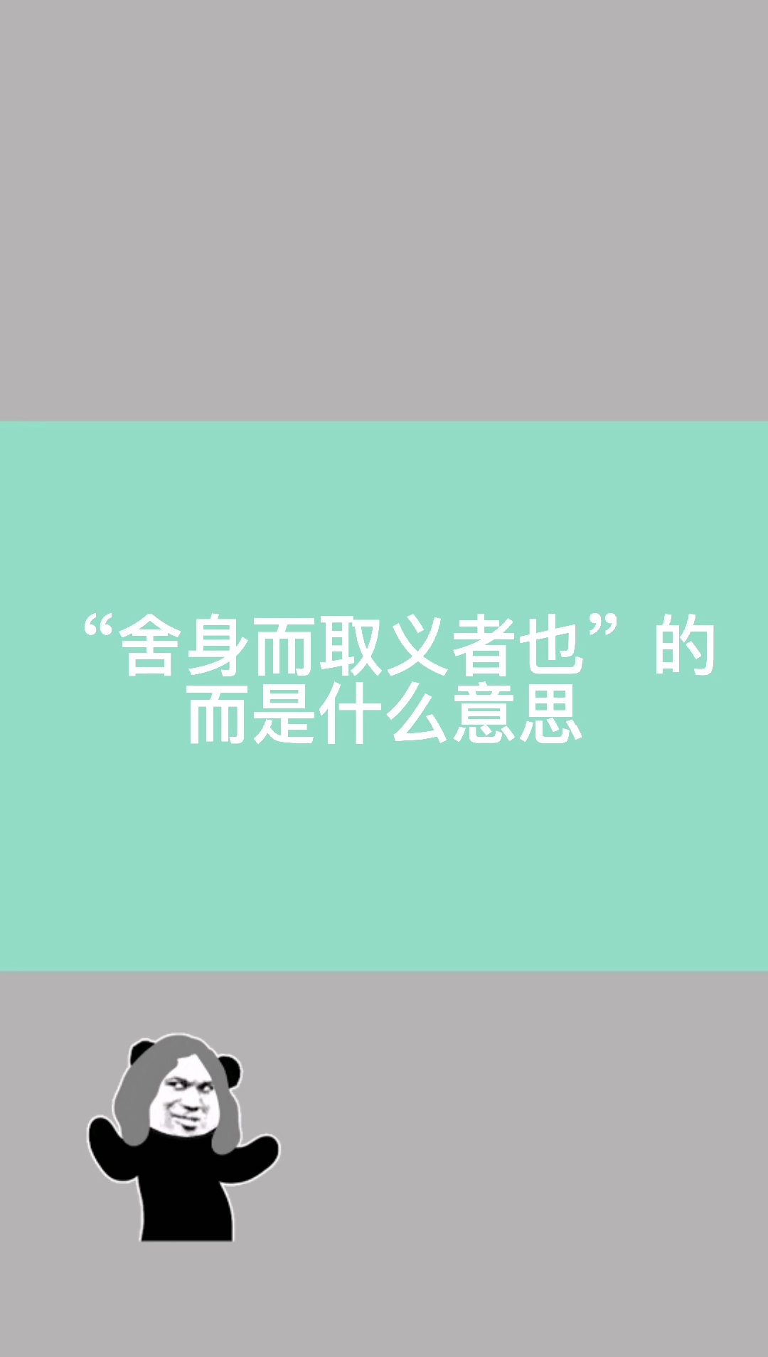 "舍身而取义者也"的而的解释