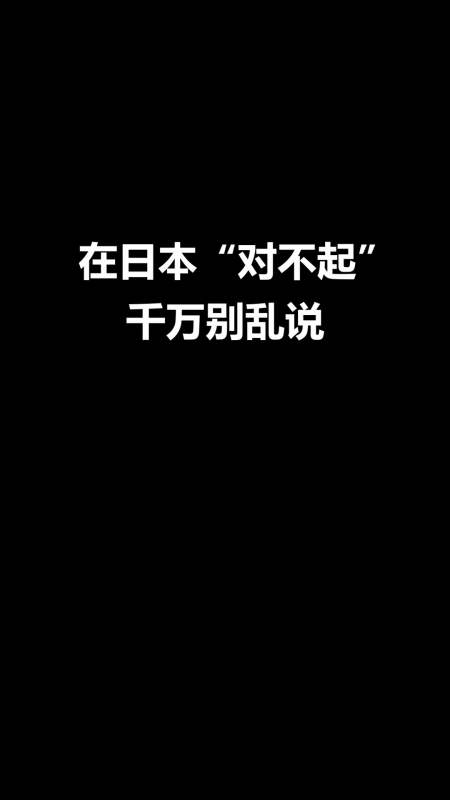 日语#在日本对不起千万别乱说