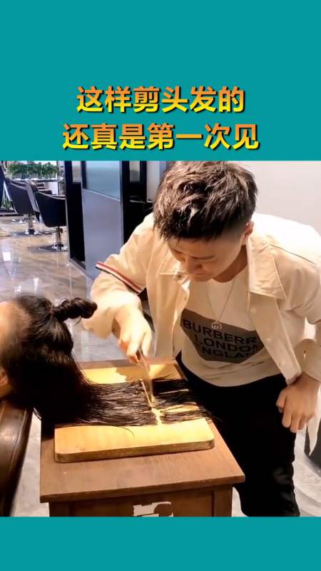 我搞笑你开心#还有这样剪头发的,头一次见啊,简直太奇葩了!