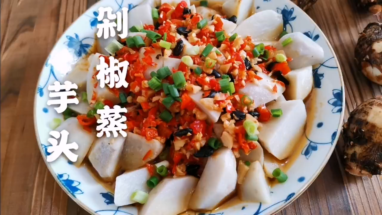 小芋头 这做法很下饭