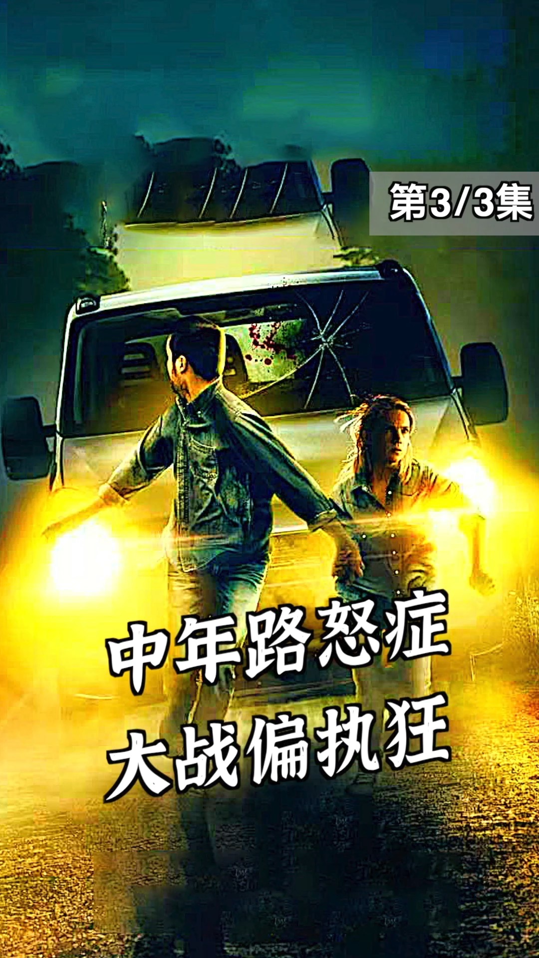 电影解说怒路症的后果到底有多严重这个世界没有你想象的那么简单3