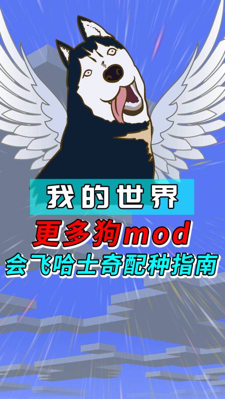 我的世界我的世界mod哈士奇配种指南如何把狗配成哈士奇还会飞