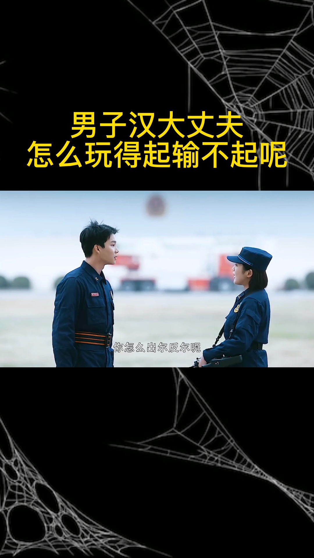 男子汉大丈夫,怎么玩得起输不起呢