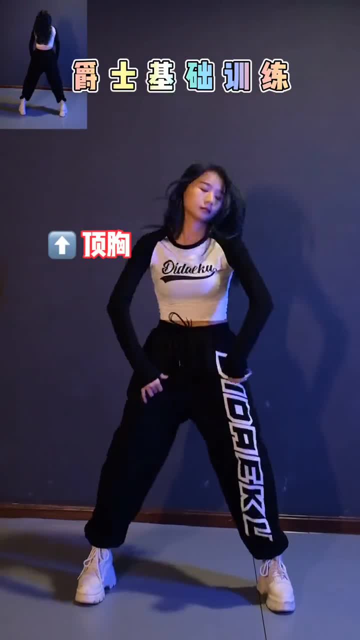 舞蹈#将四个基本功集合一起～顶肩 顶胸 顶胯 胸部rolling!