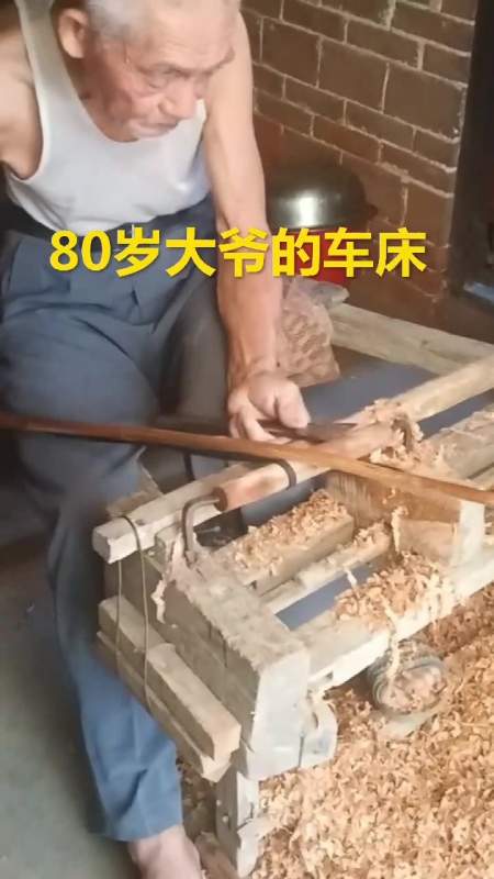 80岁老翁使用原始车床,具体是在做什么,咱也不知道咱也不敢问!