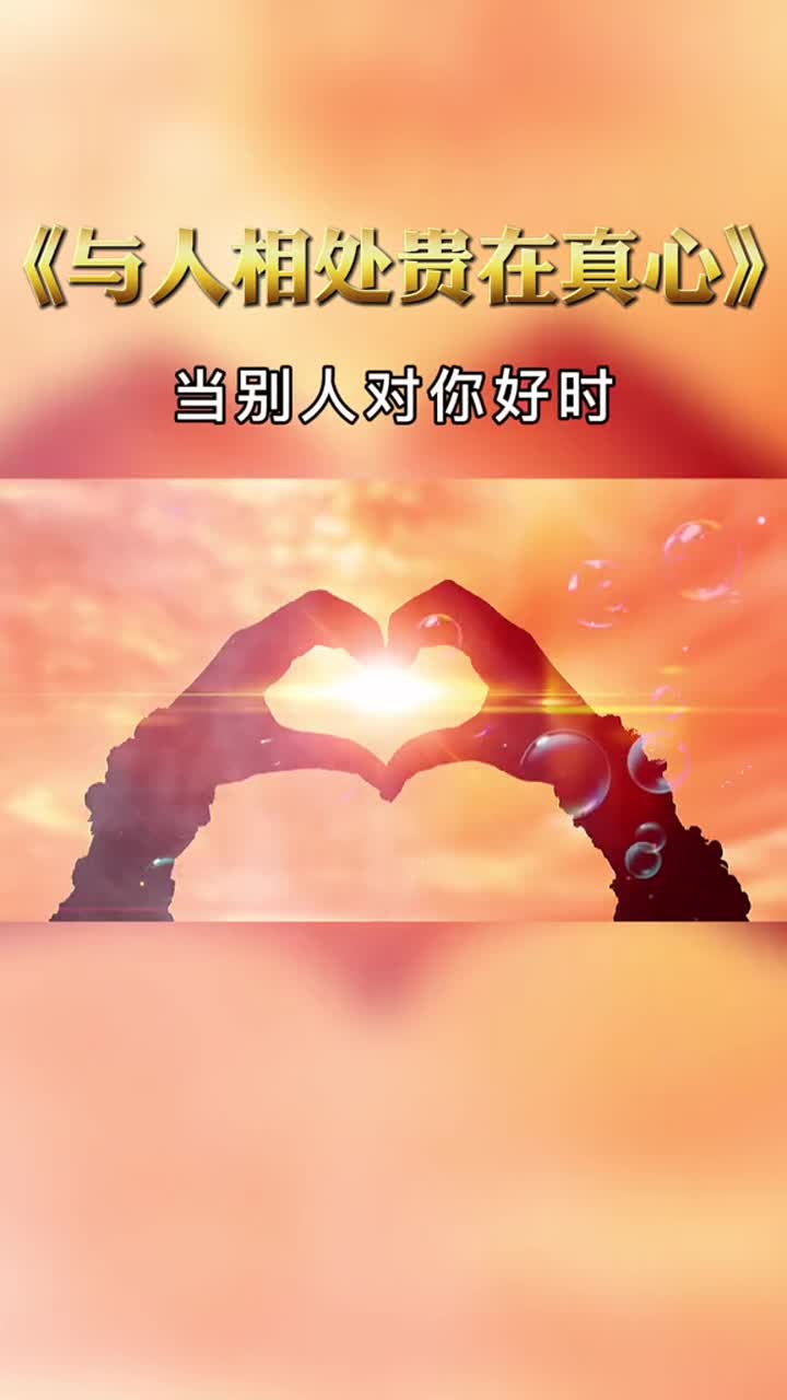 人感情和态度都是相互的你对别人如何别人也会对你怎样励志情感人版本