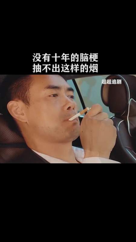 没有十年的脑梗,抽不出这样的感觉