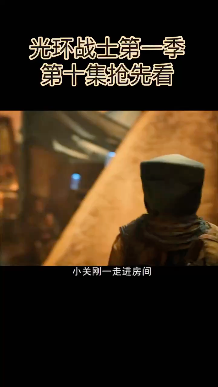 光环战士第一季第十集抢先看
