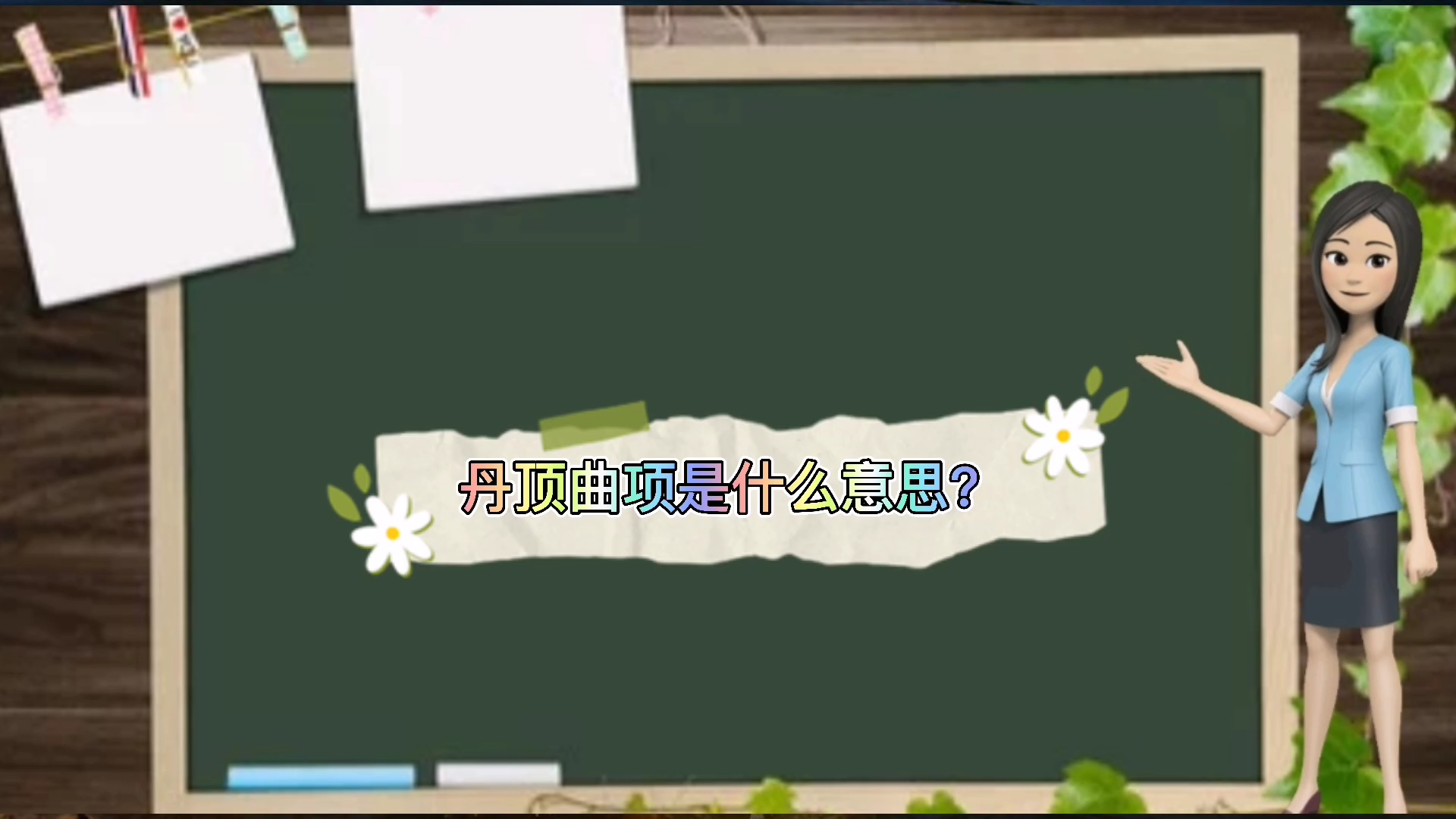 丹顶曲项是什么意思?