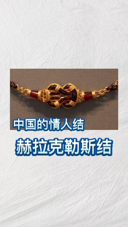 被誉为中国情人结的赫拉克勒斯结,它远比你想象的来头大,来自遥远的古