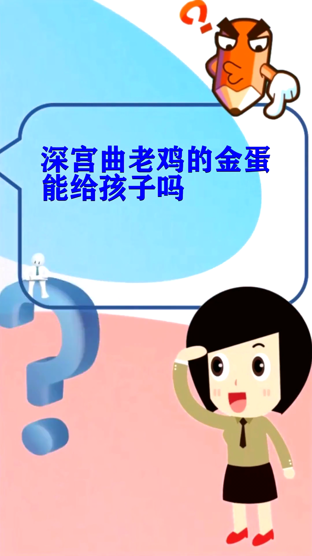 深宫曲老鸡的金蛋能给孩子吗